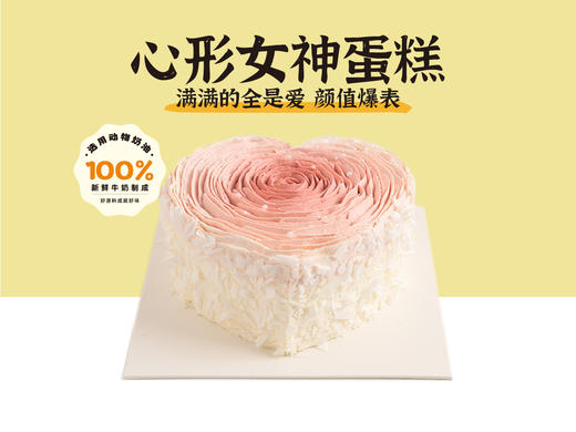 经典蛋糕 | 心形女神蛋糕异形6寸8寸（纯动物奶油新鲜水果夹心 提前4小时预定） 商品图0