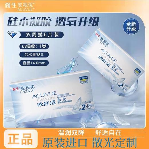 强生欧舒适双周抛安视优散光6片装硅水凝胶（需提供球镜/柱镜/轴位） 商品图0
