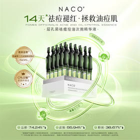 【319任选4️⃣件 】NACO层孔菌祛痘控油次抛精华液1.2ml*30支（新）