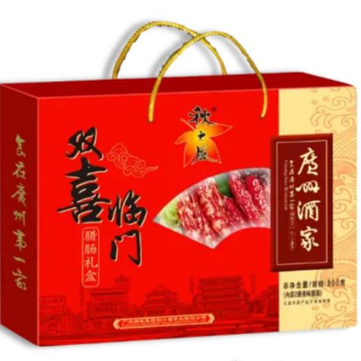 广州酒家双喜临门腊味礼盒800G 商品图0
