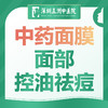 【中药面膜控油祛痘体验】淡化痘印痘痘 商品缩略图0