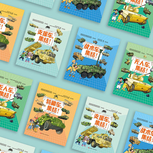 《中国战车科普绘本》（全4册） 商品图14