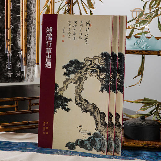 【绝版好书】《溥儒行草书选》12开24页，2016年蕙风堂初版 商品图0