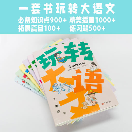 【神奇精选】玩转大语文（全6册） 商品图2
