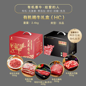 天莱香牛 新疆褐牛有机礼盒2.4kg（HC）【实物&礼品卡】