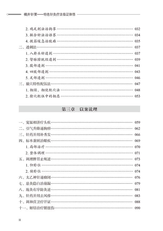 橘井针要 特色针灸疗法临证体悟 王寅 著 北京针灸英才丛书 中医学针刺手法脍穴特性配伍法杏林感悟9787513280747中国中医药出版社 商品图3