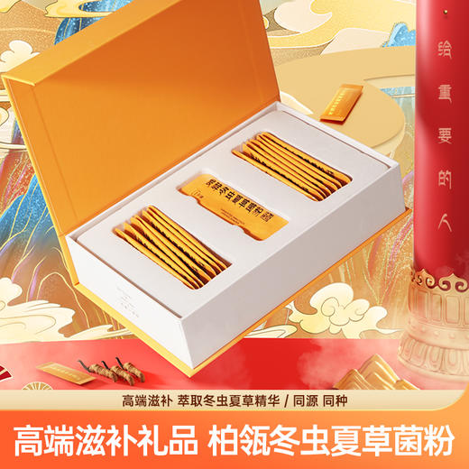 【甄享专属】橘金款|新款发酵冬虫夏草菌粉西湖十景文化创意送礼佳品1g*15袋|补肺益肾 商品图7