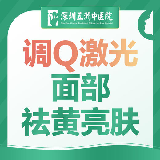【调Q激光面部祛黄亮肤体验】控油美白小细纹红血丝 商品图0
