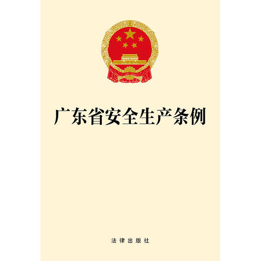 2023年8月  广东省安全生产条例 商品图1