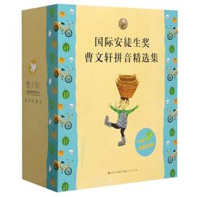 国际安徒生奖曹文轩拼音精选集(共8册)