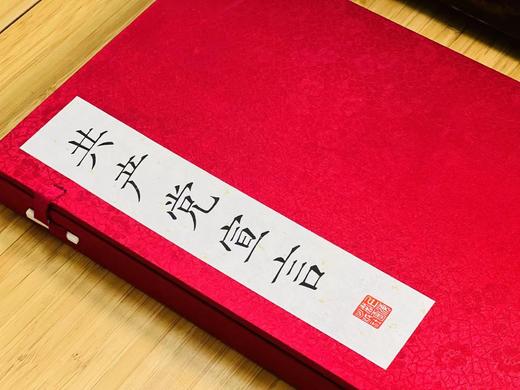 郭沫若题签+限量编号藏书票珍藏版:《共  产  党 宣言》（一函一册），卡尔.马克思著，弗.恩格斯序，大16开，线装，96个筒子页，白宣精印，上海书画出版社2021年一版一印。定价198
  商品图4