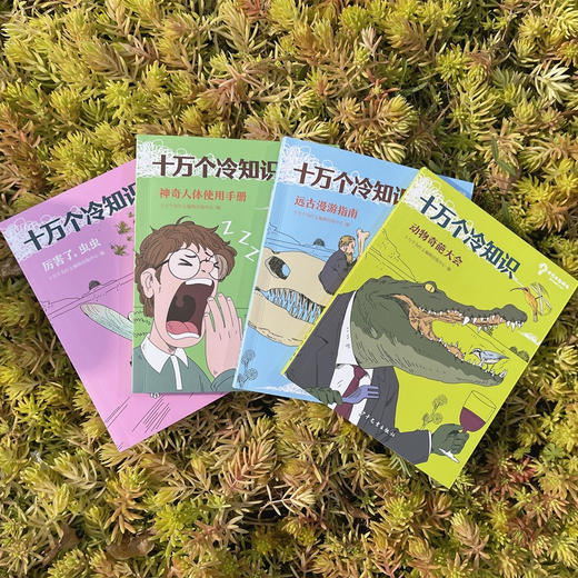 《十万个冷知识》第一辑（共4册） 商品图5