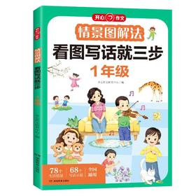 情景图解法 看图写话就三步 1年级
