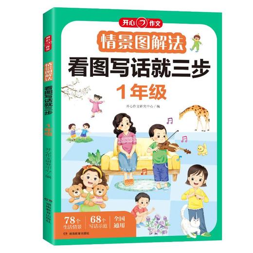 情景图解法 看图写话就三步 1年级 商品图0