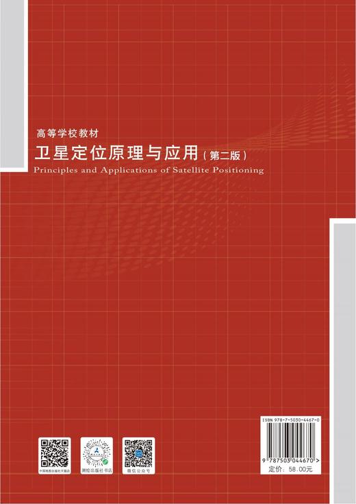 高等学校教材·卫星定位原理与应用（第二版） 商品图4