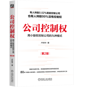 公司控制权：用小股权控制公司的九种模式（*2版） 卢庆华