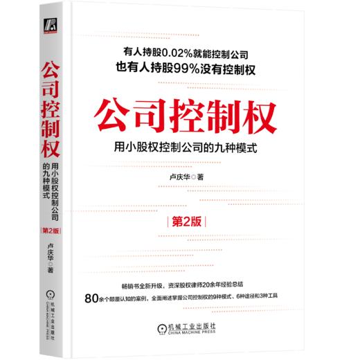 公司控制权：用小股权控制公司的九种模式（*2版） 卢庆华 商品图0