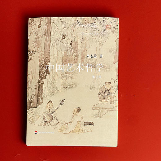 中国艺术哲学 第三版 朱志荣 华东师范大学出版社 商品图1
