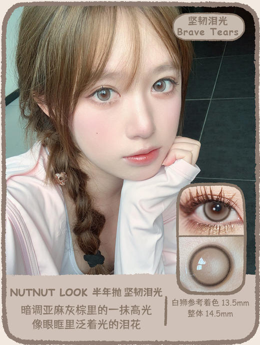 坚果力NUTNUTLOOK坚韧泪光 14.5mm中大直径高光美瞳隐形眼镜 白狮旗下自营品牌赠送伴侣盒 半年抛2片 商品图1
