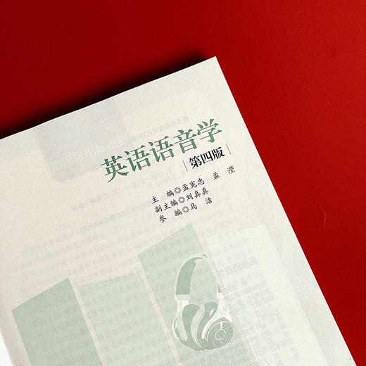 英语语音学 第四版 孟宪忠 高等师范院校英语语音教材 英语教育 商品图5