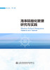 海事精细化管理研究与实践 商品缩略图2
