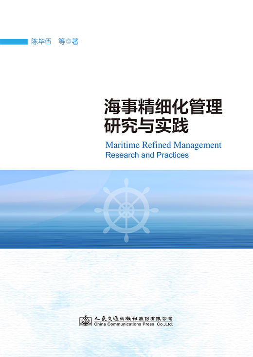 海事精细化管理研究与实践 商品图2