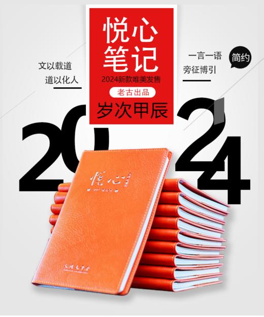 《悦心笔记2024版》太湖大学堂&老古文化出品 商品图0