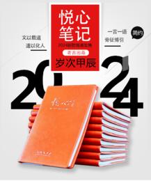 《悦心笔记2024版》太湖大学堂&老古文化出品