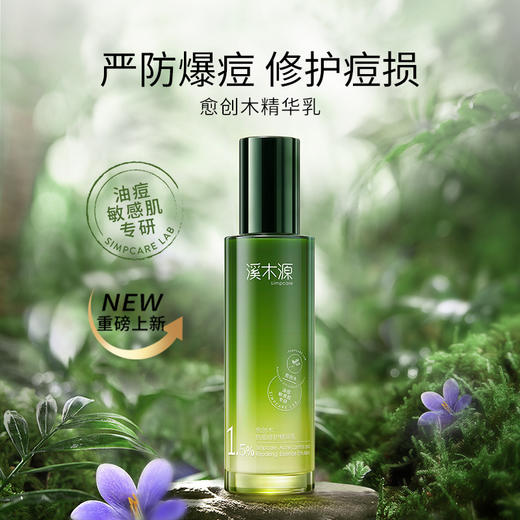 溪木源愈创木抗痘修护精华乳100ml 商品图1