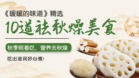 10道祛秋燥美食-暖味精选