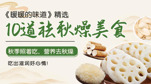 10道祛秋燥美食-暖味精选 商品图0