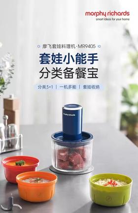 【6F】摩飞多功能电动套娃料理机MR9405