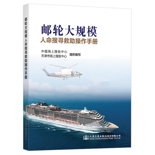 邮轮大规模人命搜寻救助操作手册 商品图0