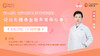 8月29日 | 杨雁鸿教授 带来科普：谈谈乳腺癌血脂异常那些事儿 商品缩略图0