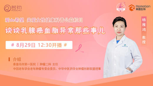 8月29日 | 杨雁鸿教授 带来科普：谈谈乳腺癌血脂异常那些事儿 商品图0