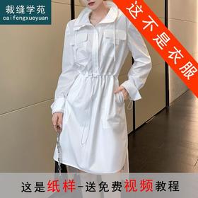 裁缝学苑AS112 工装POLO领长袖连衣裙纸样衬衫裙女装收腰裙子裁剪