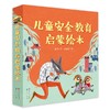 儿童安全教育启蒙绘本 商品缩略图0