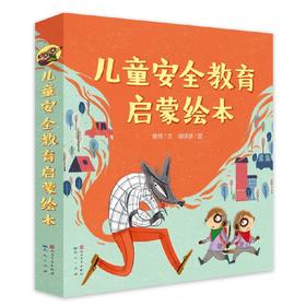 儿童安全教育启蒙绘本