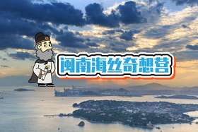 镇江出发|23国庆《闽南海丝奇想营》|5天4夜