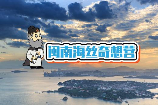 23国庆《闽南海丝奇想营》|5天4夜 商品图0