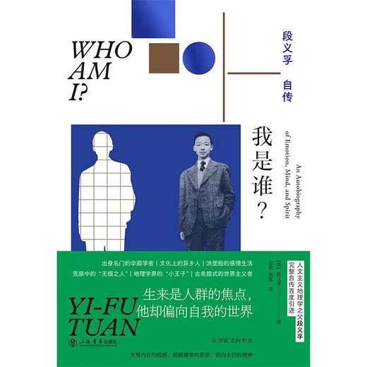 我是谁 段义孚自传 段义孚 著 传记 商品图1