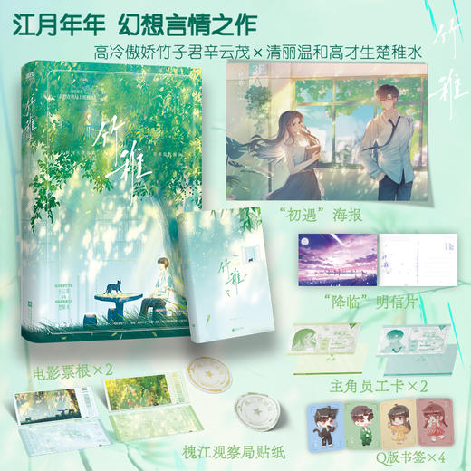 竹稚（青春文学作者江月年年幻想言情之作） 商品图0