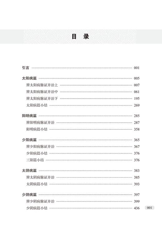 新版 胡希恕伤寒论讲座 胡希恕医学全集中日录音增补版 第二2版 胡希恕著 中医临床四大经典讲座讲稿之伤寒论 中国中医药出版社 商品图3