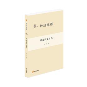 胡适散文精选