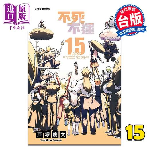 【中商原版】漫画 不死不运 15 户冢庆文 台版漫画书 东立出版 商品图0