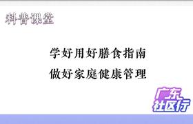 学好用好膳食指南，做好家庭健康管理