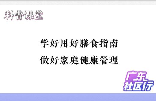 学好用好膳食指南，做好家庭健康管理 商品图0