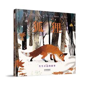 狐狸 生生不息的故事