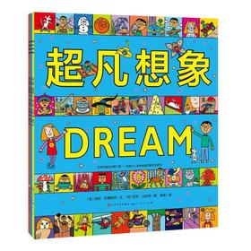 超凡想象益智大书/(英)皮帕.古德哈特