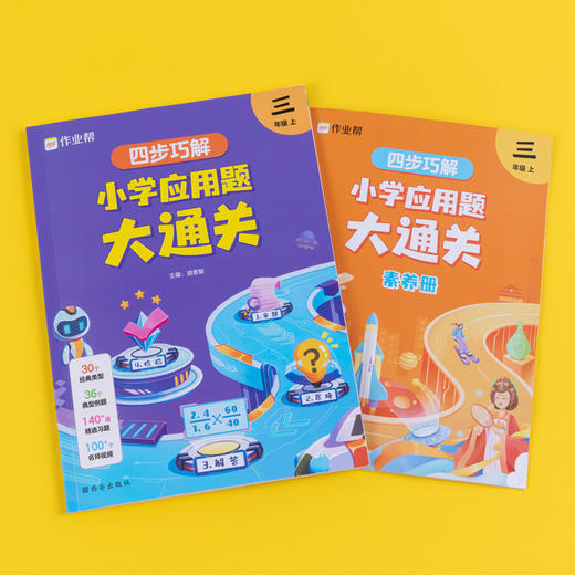 四步巧解 小学应用题大通关 6年级 上 商品图2